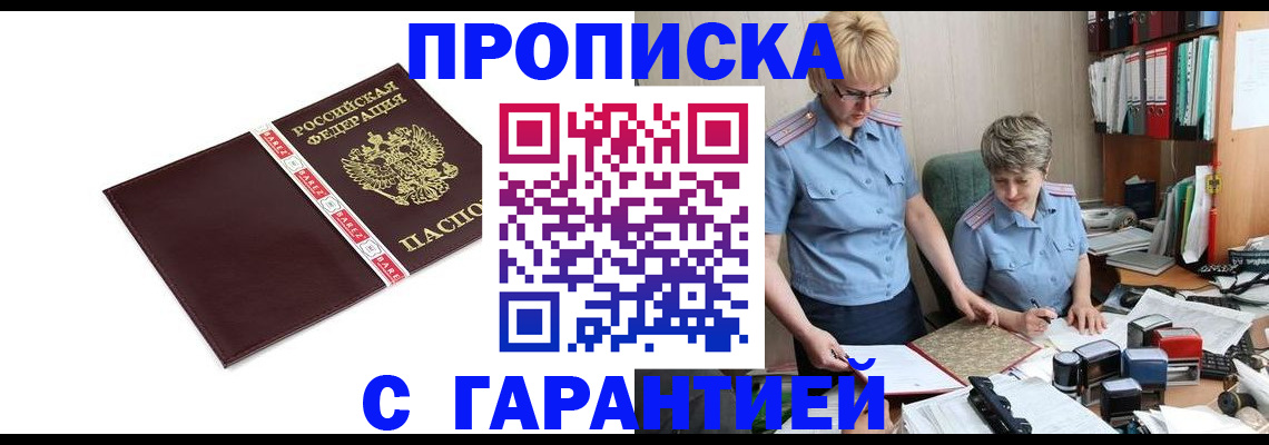 прописка в Белой Калитве