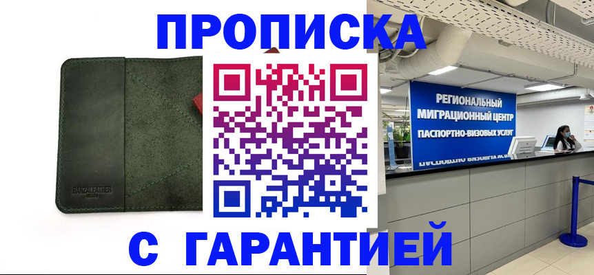 временная прописка в Белой Калитве